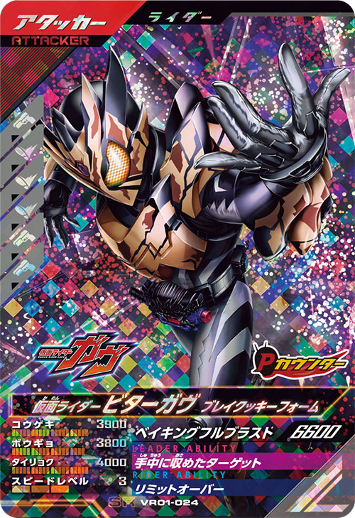 仮面ライダービターガヴ ブレイクッキーフォーム アタッカー