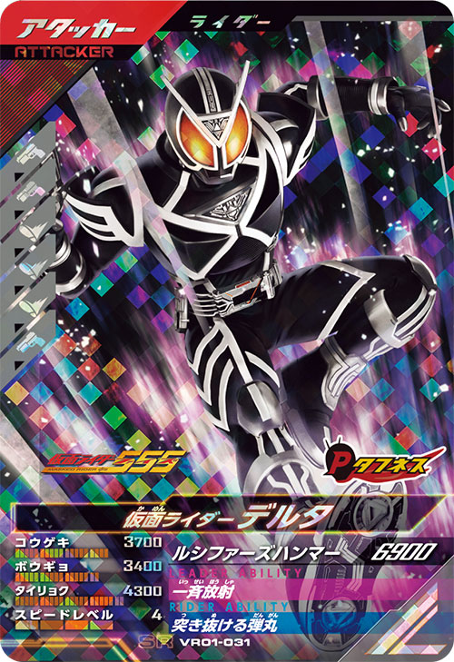 仮面ライダーデルタ アタッカー