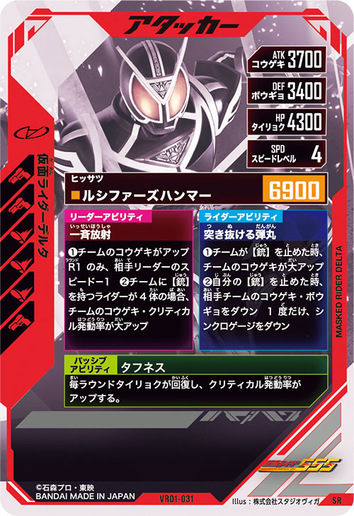 仮面ライダーデルタ アタッカー