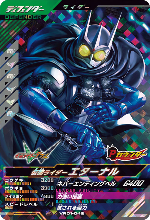 仮面ライダーエターナル ディフェンダー