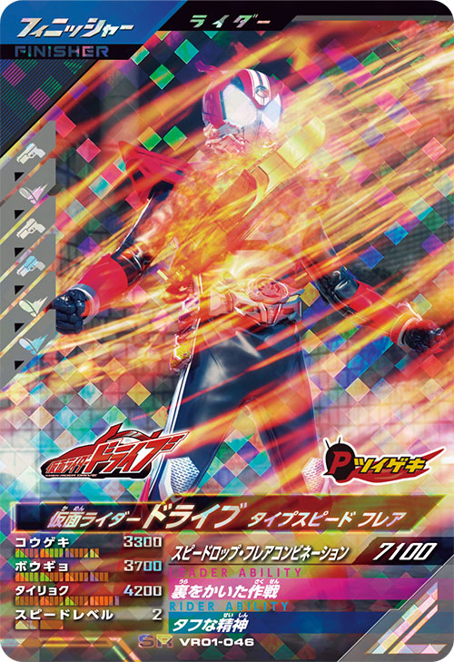 仮面ライダードライブ タイプスピード フレア フィニッシャー