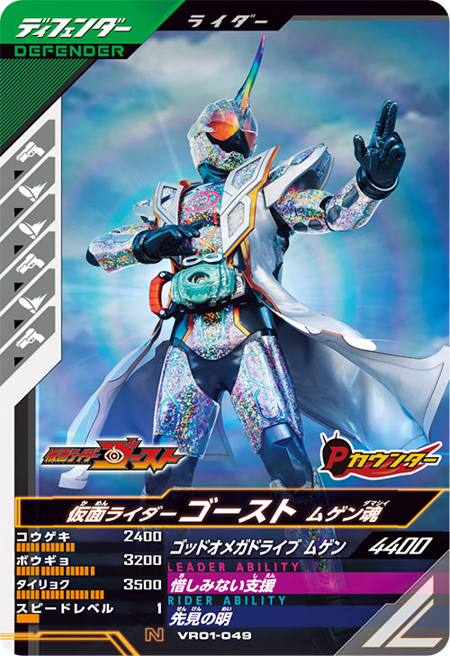 仮面ライダーゴースト ムゲン魂 ディフェンダー