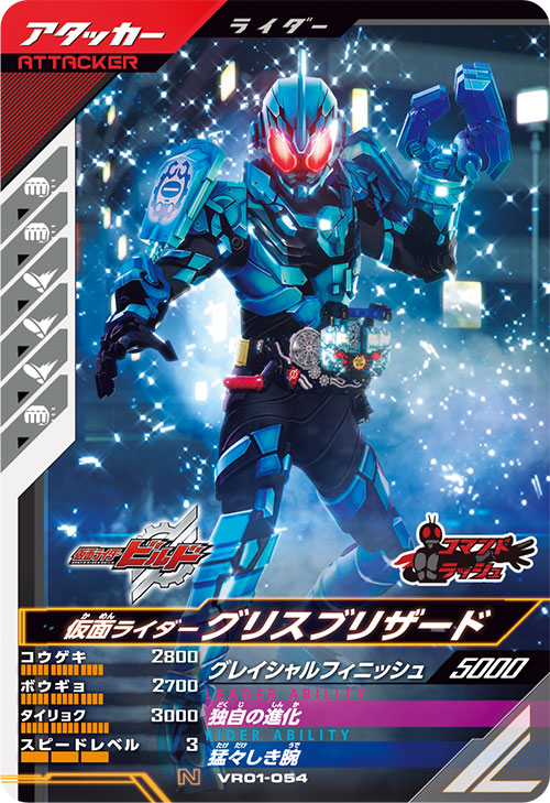 仮面ライダーグリスブリザード アタッカー
