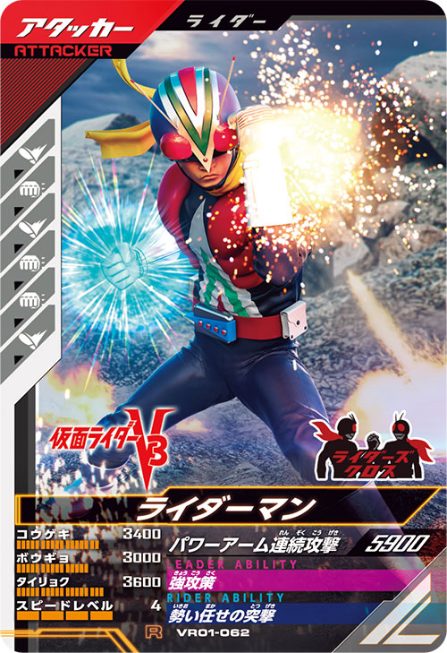 ライダーマン アタッカー