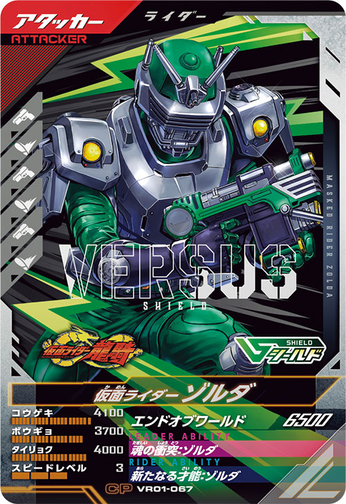 仮面ライダーゾルダ アタッカー