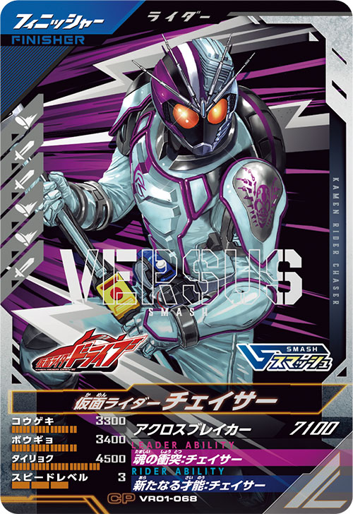 仮面ライダーチェイサー フィニッシャー