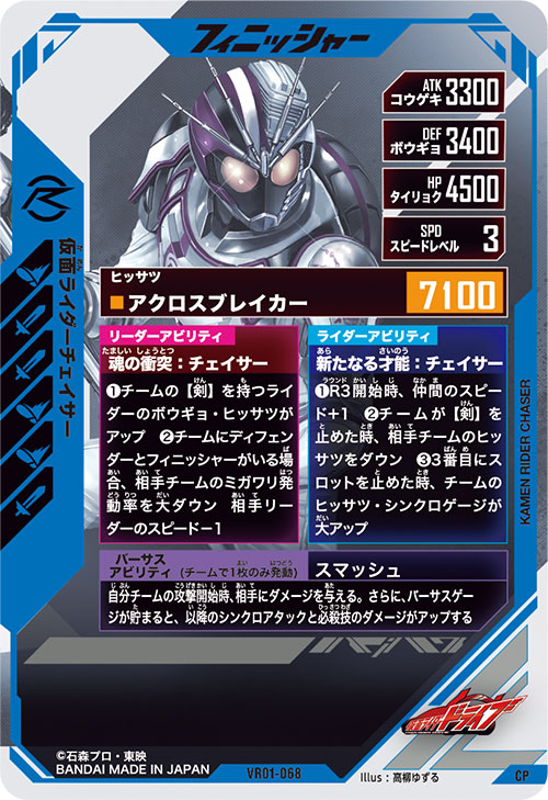 仮面ライダーチェイサー フィニッシャー