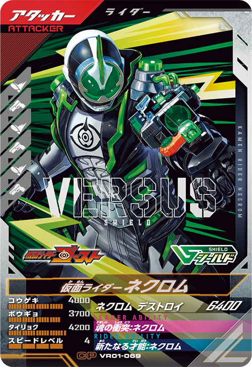 仮面ライダーネクロム アタッカー