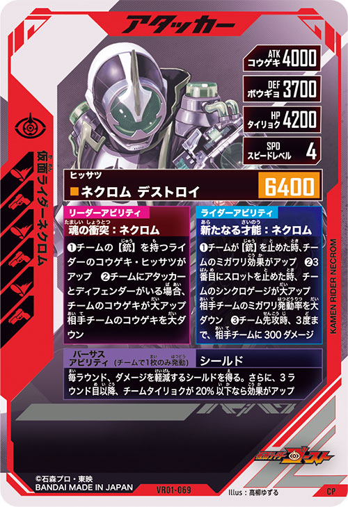 仮面ライダーネクロム アタッカー