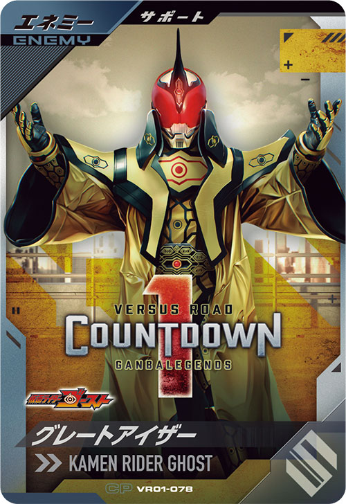 グレートアイザー エネミー