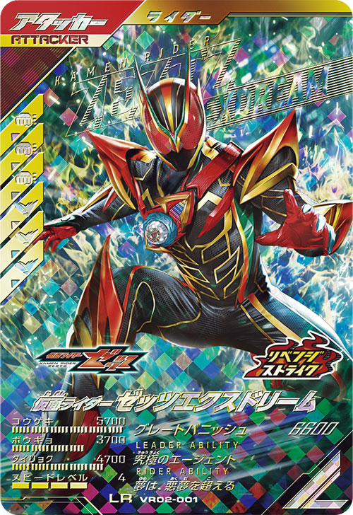 仮面ライダーゼッツエクスドリーム アタッカー