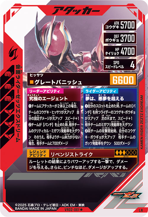 仮面ライダーゼッツエクスドリーム アタッカー