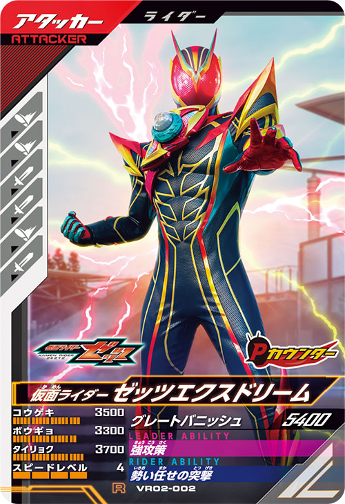 仮面ライダーゼッツエクスドリーム アタッカー