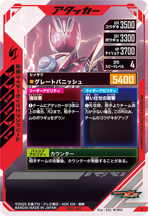 仮面ライダーゼッツエクスドリーム アタッカー