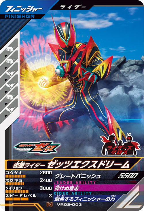 仮面ライダーゼッツエクスドリーム フィニッシャー