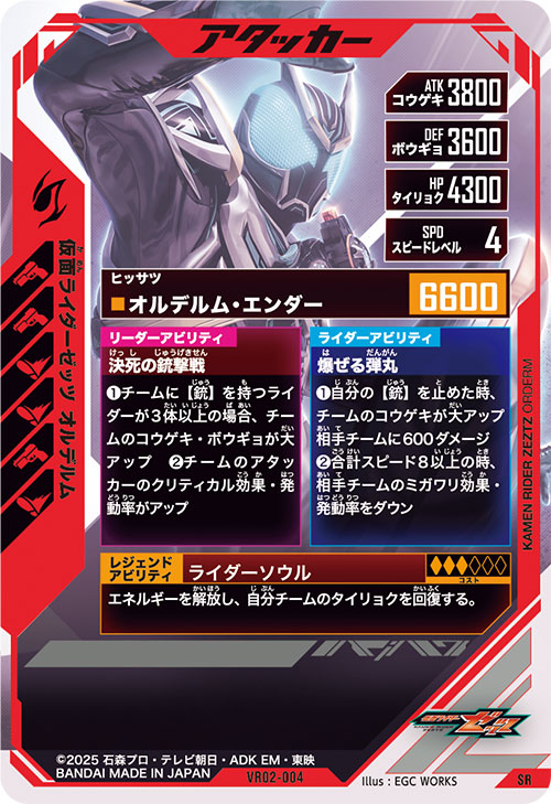 仮面ライダーゼッツ オルデルム アタッカー