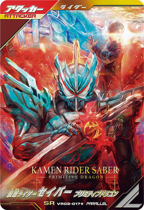 仮面ライダーセイバー プリミティブドラゴン アタッカー
