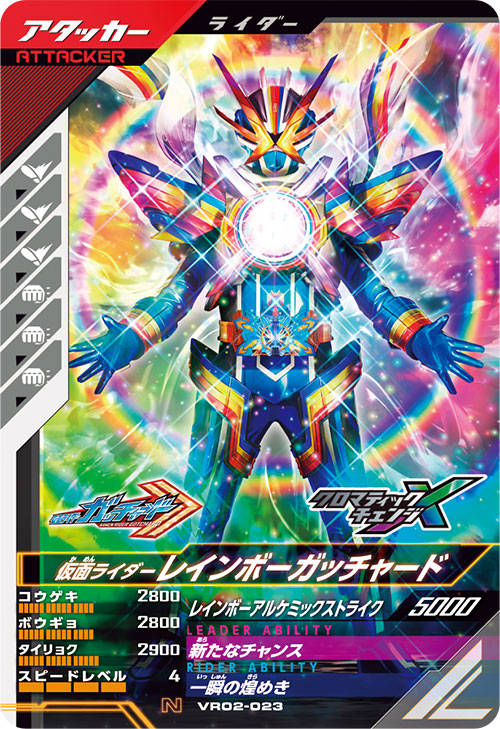 仮面ライダーレインボーガッチャード アタッカー