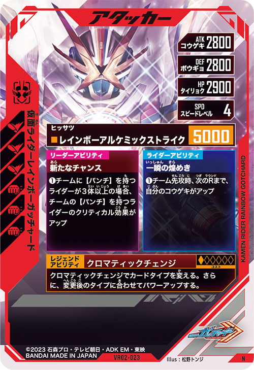 仮面ライダーレインボーガッチャード アタッカー