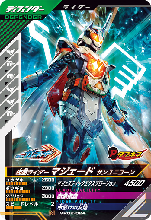 仮面ライダーマジェード サンユニコーン ディフェンダー