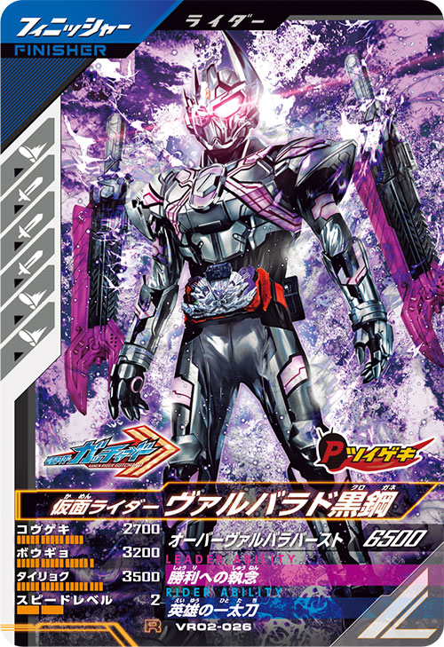 仮面ライダーヴァルバラド黒鋼 フィニッシャー