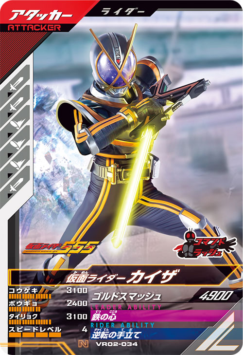 仮面ライダーカイザ アタッカー