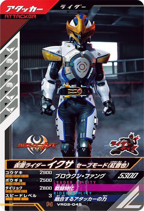 仮面ライダーイクサ セーブモード（紅音也） アタッカー