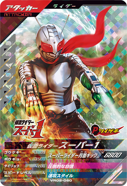 仮面ライダースーパー1 アタッカー