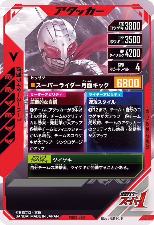 仮面ライダースーパー1 アタッカー