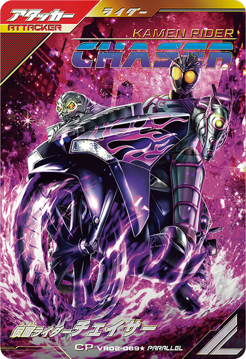 仮面ライダーチェイサー アタッカー