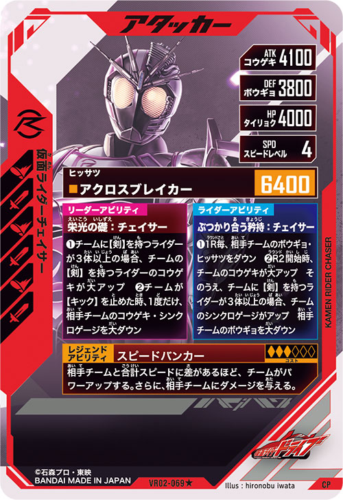 仮面ライダーチェイサー アタッカー
