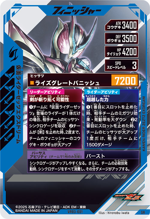 仮面ライダーゼッツエクスドリーム フィニッシャー