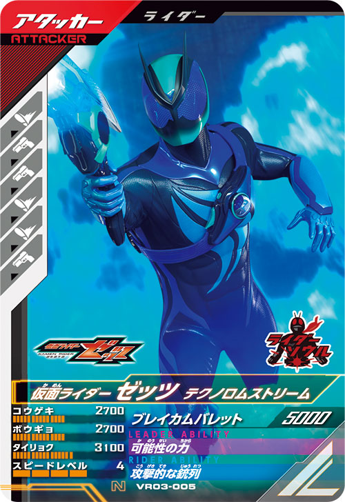 仮面ライダーゼッツ テクノロムストリーム アタッカー