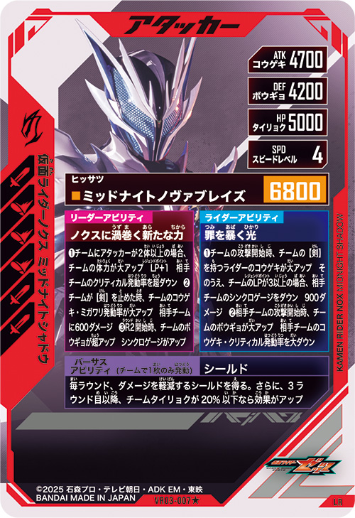 仮面ライダーノクス ミッドナイトシャドウ アタッカー