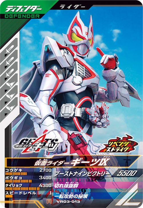 仮面ライダーギーツⅨ ディフェンダー