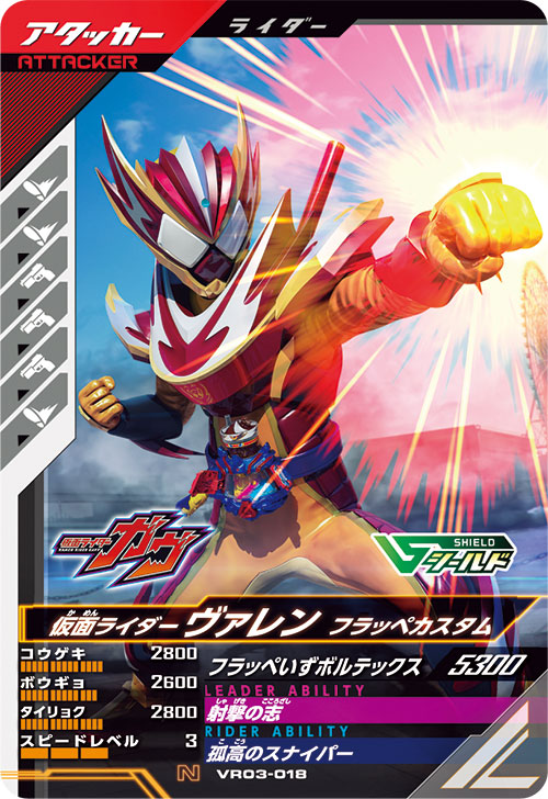 仮面ライダーヴァレン フラッペカスタム アタッカー