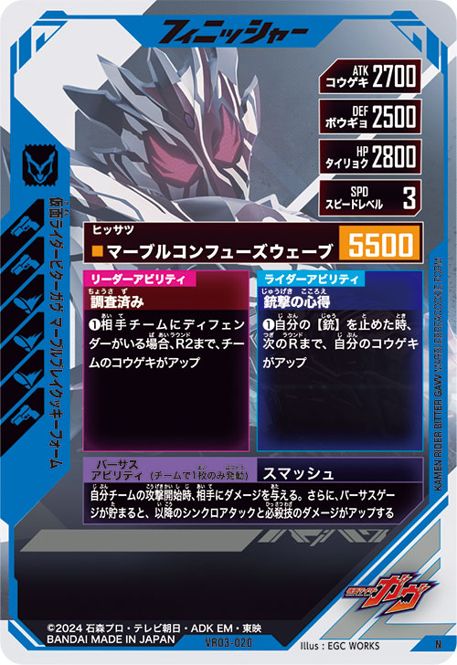 仮面ライダービターガヴ マーブルブレイクッキーフォーム フィニッシャー