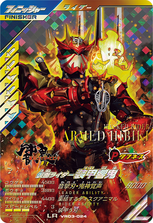 仮面ライダー装甲響鬼 フィニッシャー