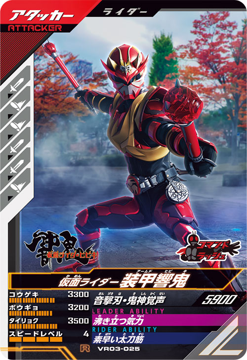 仮面ライダー装甲響鬼 アタッカー
