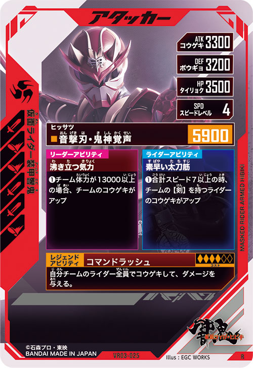仮面ライダー装甲響鬼 アタッカー