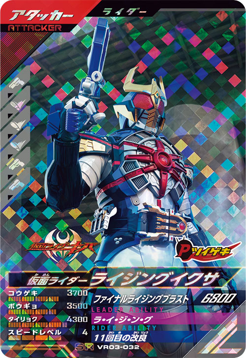 仮面ライダーライジングイクサ アタッカー