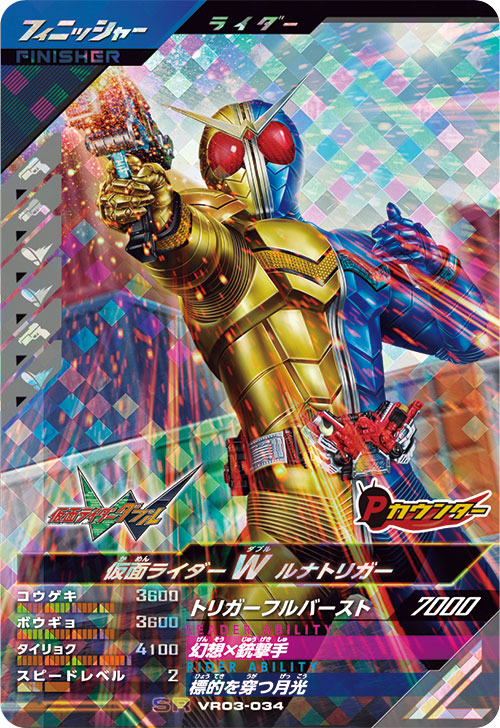 仮面ライダーW ルナトリガー フィニッシャー