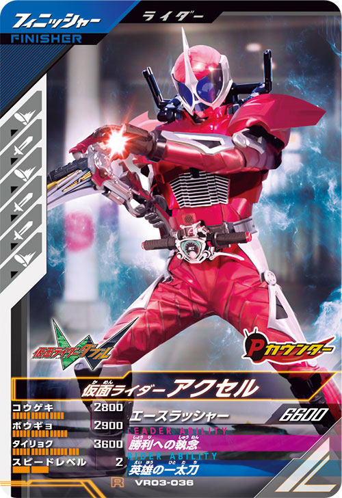 仮面ライダーアクセル フィニッシャー