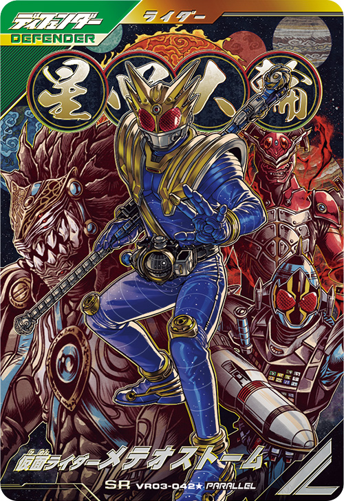 仮面ライダーメテオストーム ディフェンダー
