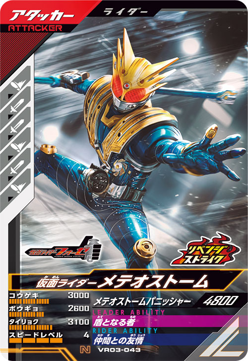 仮面ライダーメテオストーム アタッカー