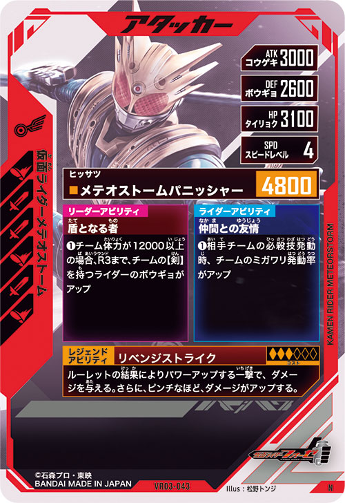 仮面ライダーメテオストーム アタッカー