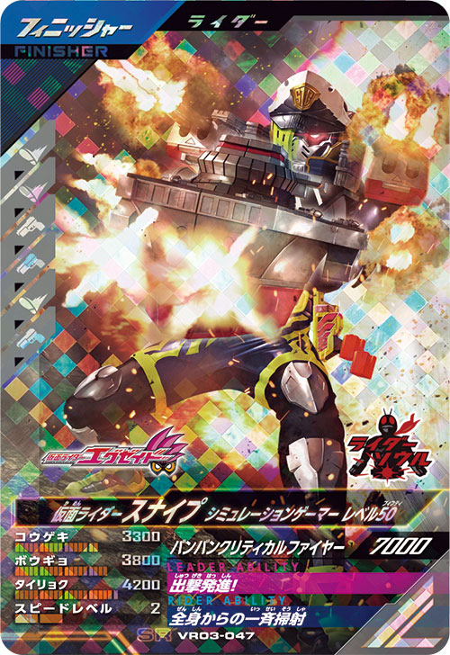仮面ライダースナイプ シミュレーションゲーマー レベル50 フィニッシャー