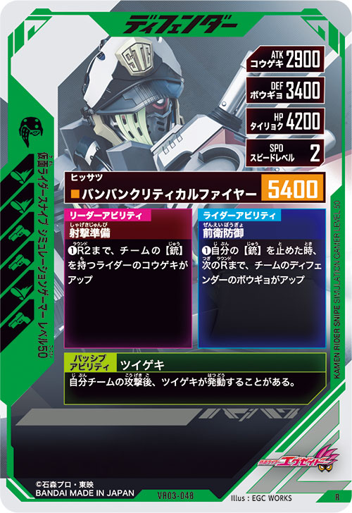 仮面ライダースナイプ シミュレーションゲーマー レベル50 ディフェンダー