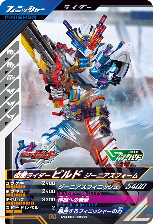 仮面ライダービルド ジーニアスフォーム フィニッシャー