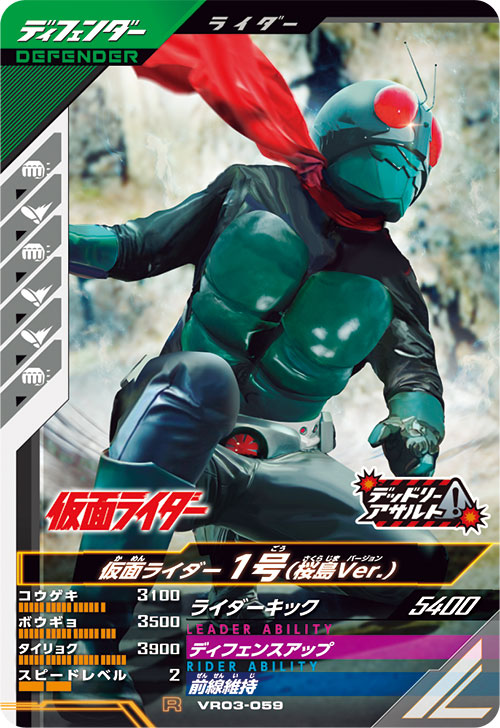 仮面ライダー1号 （桜島Ver.） ディフェンダー